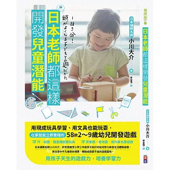 日本老師都這樣開發兒童潛能：用現成玩具學習、用文具也能玩耍，在家就能立即實踐的58款2～9歲幼兒開發遊戲