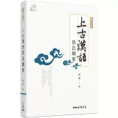 上古漢語語法綱要(修訂二版)