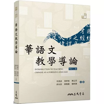 華語文教學導論 =  Introduction to teaching Chinese as a foreign language /