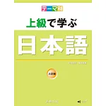 主題別 上級學日本語 三訂版（書＋ＣＤ）