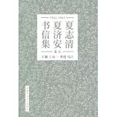 夏志清夏濟安書信集 (卷五：1965-1965) (簡體書) (精裝)