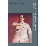 毛澤東的新世界：中華人民共和國初期的政治文化