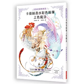 博客來 卡漫插畫水彩色鉛筆上色魔法 人物 質感 背景等插畫塗繪法 運用手繪畫材的原創上色技巧 博客來 卡漫插畫水彩色鉛筆上色魔法 人物 質感 背景等插畫塗繪法 運用手繪畫材的原創上色技巧