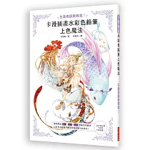 博客來 卡漫插畫水彩色鉛筆上色魔法 人物 質感 背景等插畫塗繪法 運用手繪畫材的原創上色技巧 博客來 卡漫插畫水彩色鉛筆上色魔法 人物 質感 背景等插畫塗繪法 運用手繪畫材的原創上色技巧