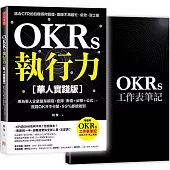 OKRs執行力【華人實踐版】：專為華人企業量身撰寫，套用「表格+步驟+公式」，實踐OKR不卡關，99%都能做到﹝隨書附OKRs工作表筆記﹞