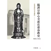 在臺灣的日本佛教：臨濟宗妙心寺派在臺布教史（1895-1945）