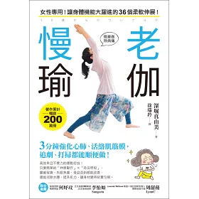 博客來 慢老瑜伽 女性專用 讓身體機能大躍進的36個柔軟伸展 3分鐘強化心肺 活絡肌筋膜 追劇 打掃都能順便做 博客來 慢老瑜伽 女性專用 讓身體機能大躍進的36個柔軟伸展 3分鐘強化心肺 活絡肌筋膜 追劇 打掃都能順便做