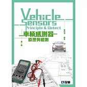 車輛感測器原理與檢測(第三版)