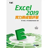 Excel 2019實力養成暨評量(附範例光碟)
