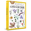 台灣常見雜草圖鑑(標示有毒植物、外來種與防治方式，有效管理草坪雜草)