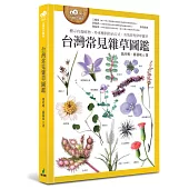 台灣常見雜草圖鑑(標示有毒植物、外來種與防治方式，有效管理草坪雜草)