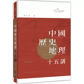 中國歷史地理十五講