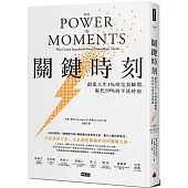 關鍵時刻:創造人生1% 的完美瞬間,取代 99% 的平淡時刻