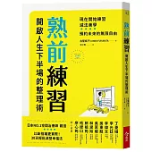 熟前練習:開啟人生下半場的整理術