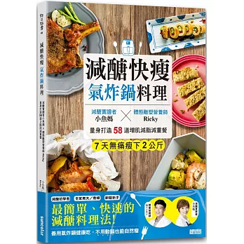 減醣快瘦 氣炸鍋料理:減醣實證者小魚媽╳體態雕塑營養師Ricky,量身打造58道增肌減脂減重餐