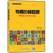 有趣的韓語課(隨書附韓籍名師親錄標準韓語朗讀音檔QR Code)