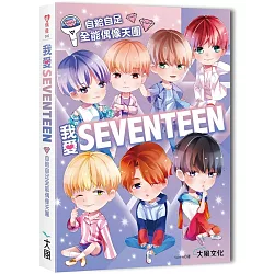 博客來 我愛seventeen 從詞曲到舞蹈一手包辦 自給自足全能偶像天團