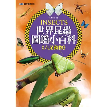 世界昆蟲圖鑑小百科《六足動物》