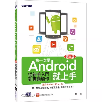 第一次學Android就上手(第三版)：從新手入門到專題製作(適用Android 10.x~4.x)