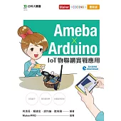 Ameba × Arduino：IoT物聯網實戰應用