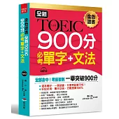 全新TOEIC 900分必考單字+文法：全部命中，輕鬆突破900分(附MP3)
