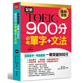全新TOEIC 900分必考單字＋文法：全部命中，輕鬆突破900分（附MP3）