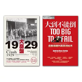 博客來 大到不能倒 1929年大崩盤