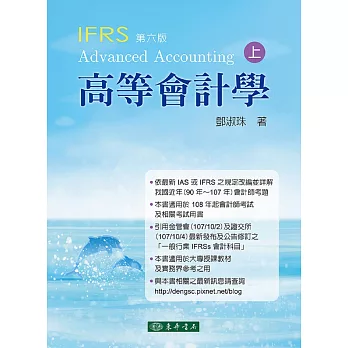 高等會計學 上冊 六版 (IFRS)