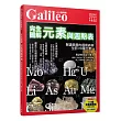 完全圖解 元素與週期表:解讀美麗的週期表與全部118種元素!人人伽利略03