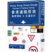 香港道路探索：路牌標誌x交通設計