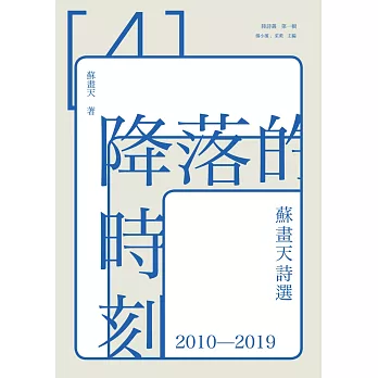 降落的時刻：蘇畫天詩選2010－2019