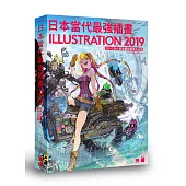日本當代最強插畫 2019：150 位當代最強畫師豪華作品集