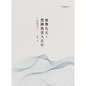 鳳舞九天：楚國風雲八百年 戰國卷
