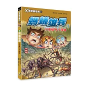 X萬獸探險隊Ⅱ：(8) 螞蟻雄兵 行軍蟻VS子彈蟻(附學習單)