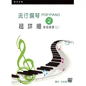 流行鋼琴超詳細影音教學(二)(2019年第三版.附一片DVD)