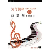 流行鋼琴超詳細影音教學(三)(2019年第二版.附一片DVD)