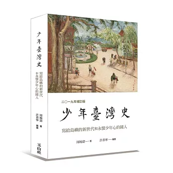 少年臺灣史 :  寫給島嶼的新世代和永懷少年心的國人 = A history of Taiwan for young people : written for a new generation and for countrymen young at heart /