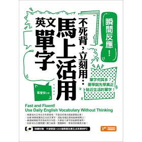 博客來 瞬間反應 不死背 立刻用 馬上活用英文單字 博客來 瞬間反應 不死背 立刻用 馬上活用英文單字