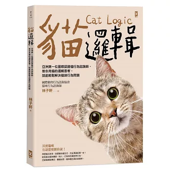 貓邏輯：亞洲第一位國際認證貓行為諮詢師，教你用貓的邏輯思考，就能輕鬆解決貓咪行為問題（暢銷新裝版）