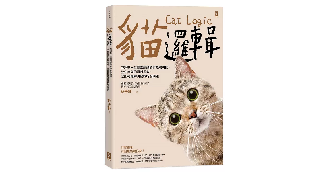 貓邏輯：亞洲第一位國際認證貓行為諮詢師，教你用貓的邏輯思考，就能輕鬆解決貓咪行為問題（暢銷新裝版） | 拾書所