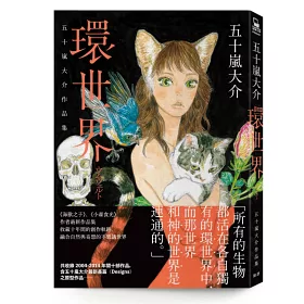 博客來 環世界 五十嵐大介作品集 博客來 環世界 五十嵐大介作品集