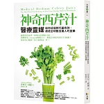 神奇西芹汁:醫療靈媒給你這個時代最有效、療癒全球數百萬人的靈藥