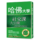 哈佛大學社交課大公開:從默默無聞到脫穎而出