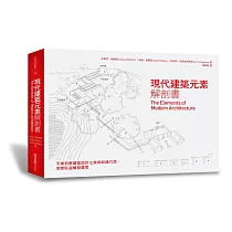 現代建築元素解剖書:手繪拆解建築設計之美與結構巧思,深度臥遊觸發靈思