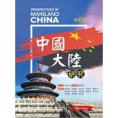 中國大陸研究(第六版)