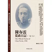 陳布雷從政日記(1938)
