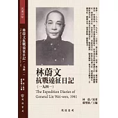 林蔚文抗戰遠征日記(1941)
