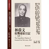 林蔚文抗戰遠征日記(1942)