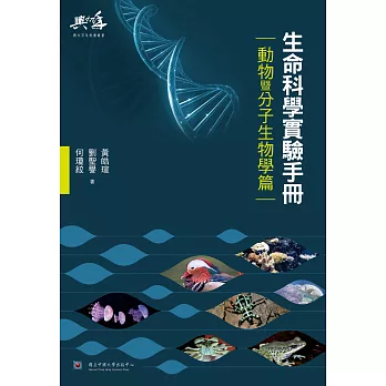 生命科學實驗手冊：動物暨分子生物學篇