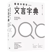 香港中學生文言字典(增訂版)